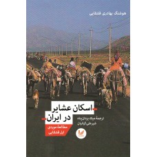 کتاب اسکان عشایر در ایران