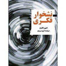 کتاب نشخوار فکری