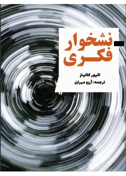 کتاب نشخوار فکری