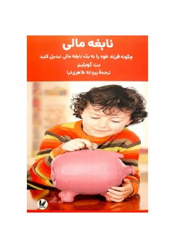کتاب نابغه مالی 