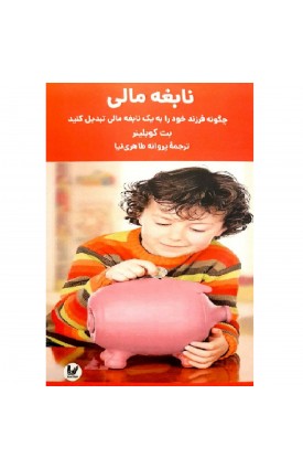  خرید کتاب نابغه مالی . بت کوبلینر. پروانه طاهری نیا.  انتشارات:   اندیشه احسان.