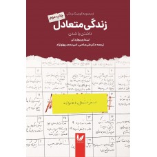 کتاب زندگی متعادل