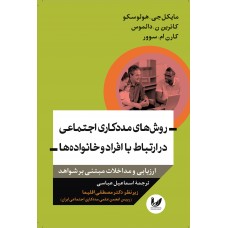 کتاب روش های مددکاری اجتماعی در ارتباط با افراد و خانواده ها