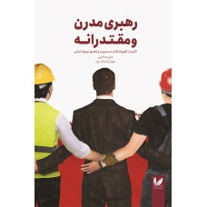 کتاب رهبری مدرن و مقتدرانه