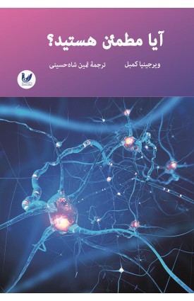  خرید کتاب آیا مطمئن هستید ؟. ویرجینیا کمبل.  انتشارات:   اندیشه احسان.