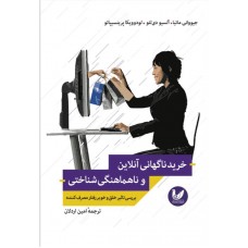 کتاب خرید ناگهانی آنلاین و ناهماهنگی شناختی