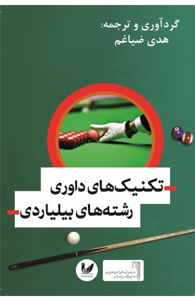  خرید کتاب تکنیک های داوری رشته های بیلیارد. هدی ضیاغم.  انتشارات:   اندیشه احسان.