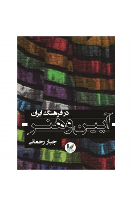  خرید کتاب آیین و هنر در فرهنگ ایرانی. جبار رحمانی.  انتشارات:   اندیشه احسان.