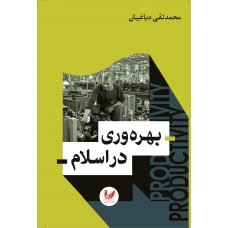 کتاب بهره وری در اسلام