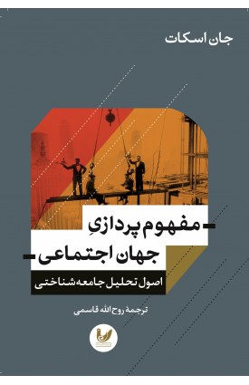  خرید کتاب مفهوم پردازی جهان اجتماعی . جان اسکات. روح الله قاسمی.  انتشارات:   اندیشه احسان.