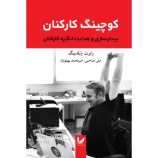 کتاب کوچینگ کارکنان