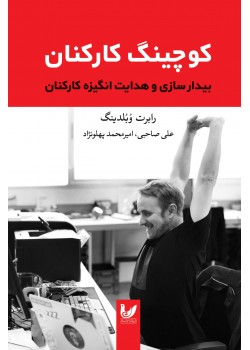 کتاب کوچینگ کارکنان