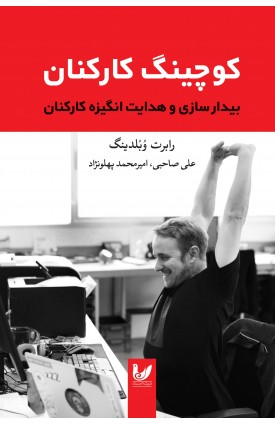  خرید کتاب کوچینگ کارکنان. رابرت وبلدینگ. علی صاحبی ، امیرمحمد پهلونژاد.  انتشارات:   اندیشه احسان.