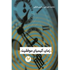 کتاب زمان ، کیمیای موفقیت 