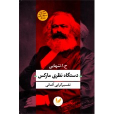 کتاب دستگاه نظری مارکس 