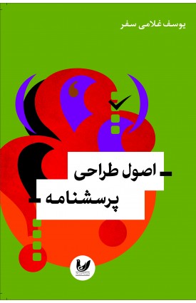  خرید کتاب اصول طراحی پرسشنامه. یوسف غلامی سفر.  انتشارات:   اندیشه احسان.