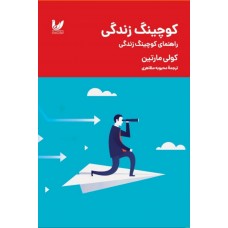 کتاب کوچینگ زندگی