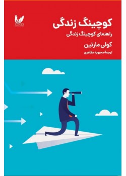 کتاب کوچینگ زندگی