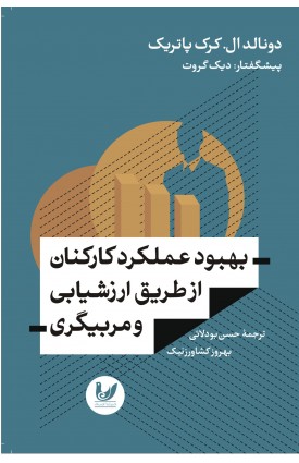  خرید کتاب بهبود عملکرد کارکنان از طریق ارزشیابی و مربیگری. دونالد ال.کرک پاتریک. حسن بودلائی - بهروز کشاورزنیک.  انتشارات:   اندیشه احسان.