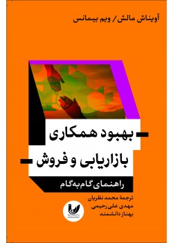 کتاب بهبود همکاری بازاریابی و فروش کتاب بهبود همکاری بازاریابی و فروش
