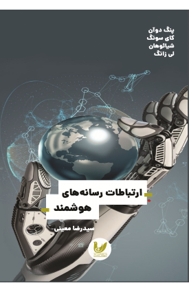  خرید ارتباطات رسانه های هوشمند.  پنگ دوآن. سید رضا معینی.  انتشارات:   اندیشه احسان.