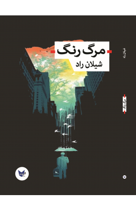  خرید کتاب مرگ رنگ. شیلان راد.  انتشارات:   اندیشه احسان.