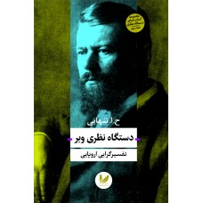 کتاب دستگاه نظری وبر