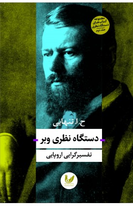  خرید کتاب دستگاه نظری وبر. ح.ا.تنهایی.  انتشارات:   اندیشه احسان.