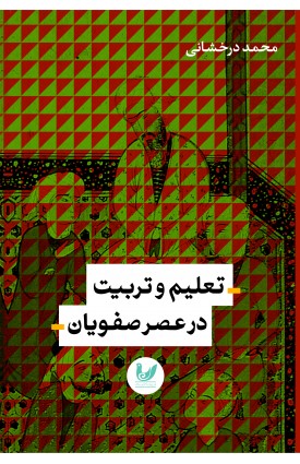  خرید کتاب تعلیم و تربیت در عصر صفویان. محمد درخشانی.  انتشارات:   اندیشه احسان.