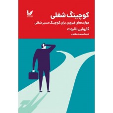 کتاب کوچینگ شغلی