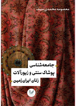 کتاب جامعه شناسی پوشاک سنتی و زیورآلات زنان ایران زمین