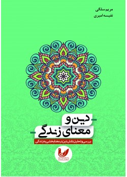 کتاب دین و معنای زندگی
