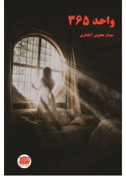 کتاب واحد 365