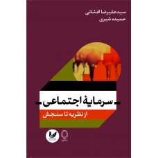 کتاب سرمایه اجتماعی از نظریه تا عمل