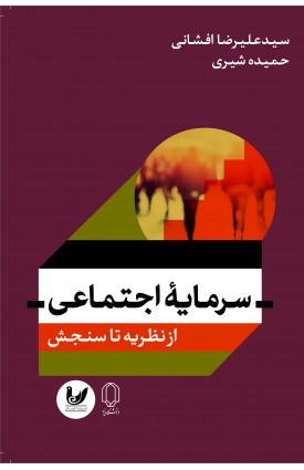  خرید کتاب سرمایه اجتماعی از نظریه تا عمل. علیرضا افشانی.  انتشارات:   اندیشه احسان.