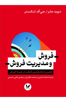  خرید کتاب فروش و مدیریت فروش. دیوید جابر. هلنا صابری - محمد نظریان - مهدی علی رحیمی.  انتشارات:   اندیشه احسان.