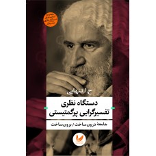 کتاب دستگاه نظری تفسیرگرایی پرگمتیستی