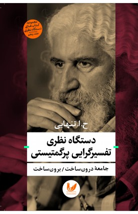  خرید کتاب دستگاه نظری تفسیرگرایی پرگمتیستی. ح.ا.تنهایی.  انتشارات:   اندیشه احسان.