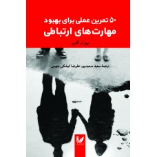 کتاب 50 تمرین عملی برای بهبود مهارت های ارتباطی