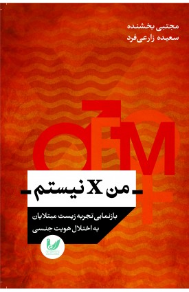  خرید کتاب من ایکس نیستم. مجتبی بخشنده.  انتشارات:   اندیشه احسان.