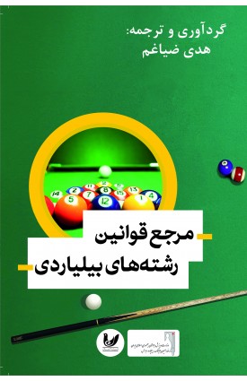 خرید کتاب مرجع قوانین رشته های بیلیاردی. هدی ضیاغم.  انتشارات:   اندیشه احسان.