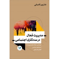 کتاب مدیریت فعال در مددکاری اجتماعی