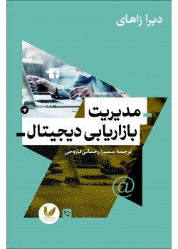 کتاب مدیریت بازاریابی دیجیتال کتاب مدیریت بازاریابی دیجیتال