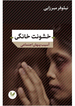 کتاب خشونت خانگی کتاب خشونت خانگی