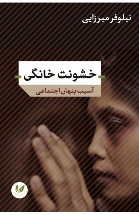  خرید کتاب خشونت خانگی. نیلوفر میرزایی.  انتشارات:   اندیشه احسان.