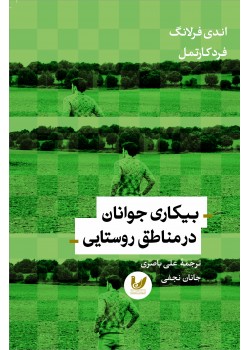 کتاب بیکاری جوانان در مناطق روستایی