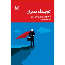 کتاب کوچینگ مدیران