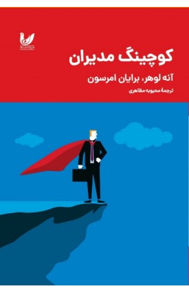  خرید کتاب کوچینگ مدیران. آنه لوهر. محبوبه مظاهری.  انتشارات:   اندیشه احسان.