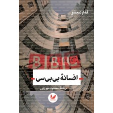 کتاب افسانه بی بی سی