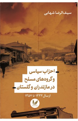  خرید کتاب احزاب سیاسی و گروه های مسلح در مازندران و گلستان. سیف الرضا شهابی .  انتشارات:   اندیشه احسان.